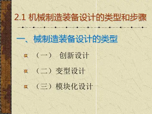 机械制造装备设计类型和步骤