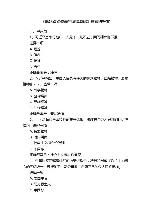 《思想道德修养与法律基础》专题四答案