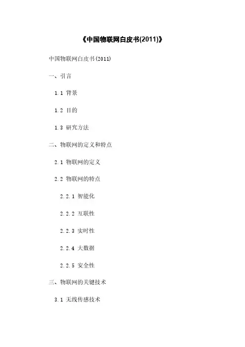 《中国物联网白皮书(2011)》