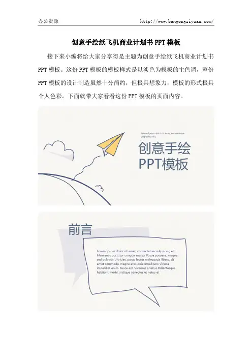 创意手绘纸飞机商业计划书PPT模板-办公资源网
