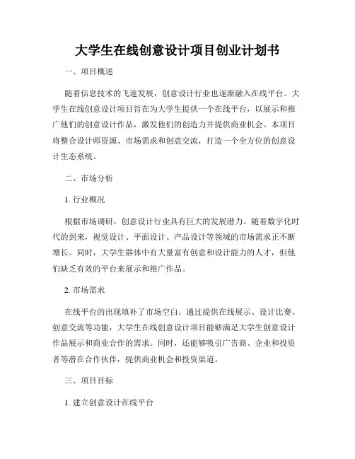 大学生在线创意设计项目创业计划书