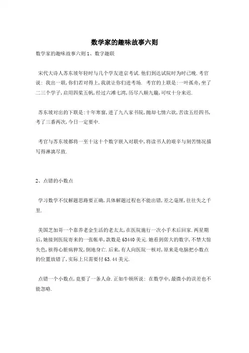 数学家的趣味故事六则