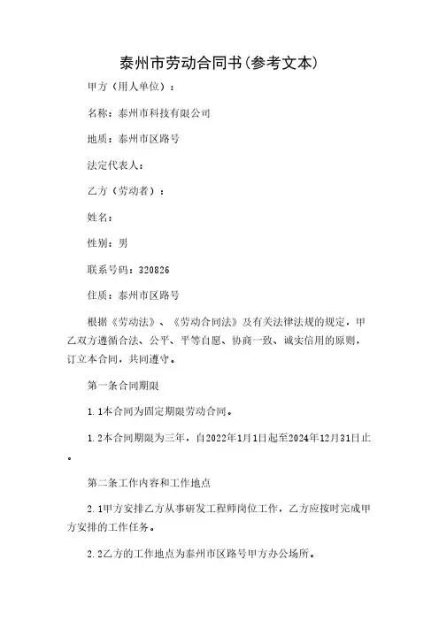 2024年-泰州市劳动合同书(参考文本)