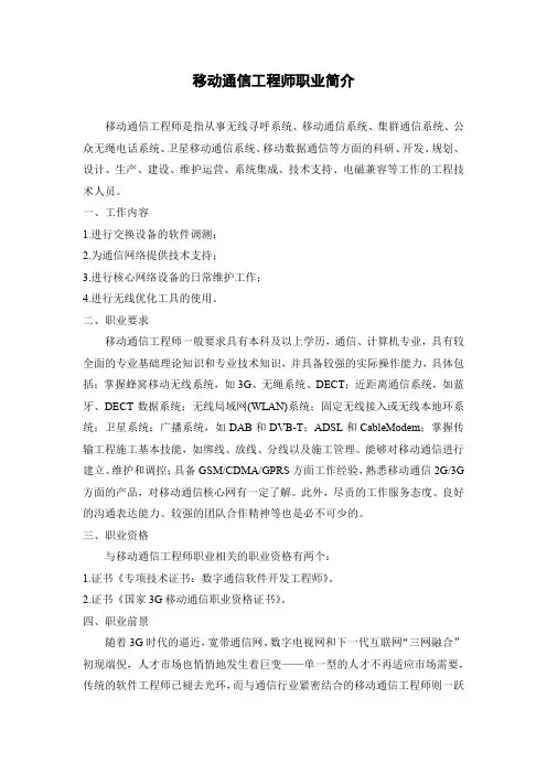 移动通信工程师职业简介