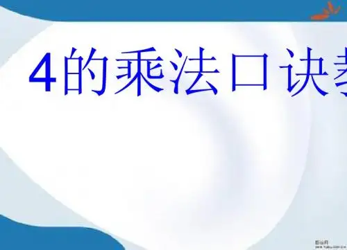 2019最新人教版数学二年级上册《2、3、4的乘法口诀》课件1