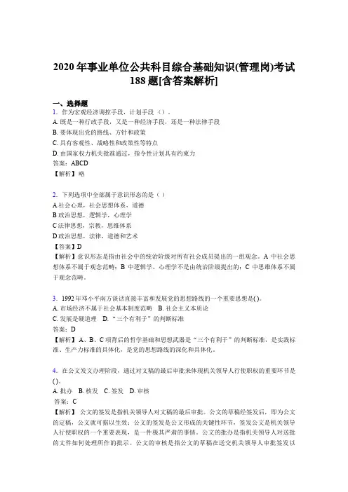 精选新版事业单位公共科目综合基础知识(管理岗)完整考模拟题188题(含参考答案)