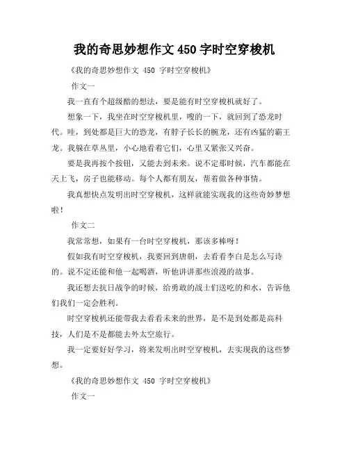 我的奇思妙想作文450字时空穿梭机