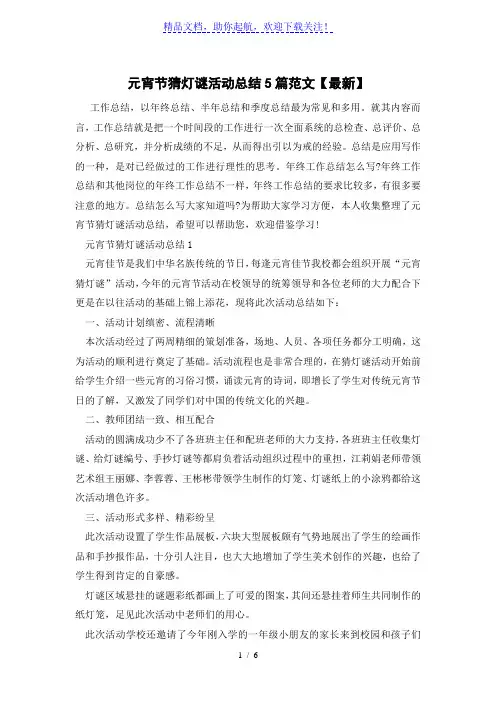 元宵节猜灯谜活动总结5篇范文【最新】