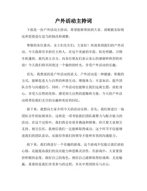 户外活动主持词