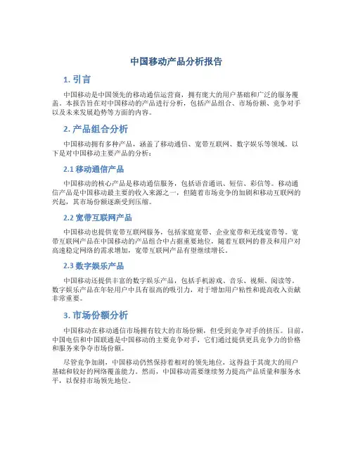 中国移动产品分析报告