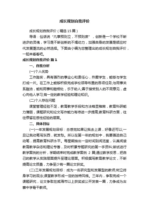 成长规划自我评价（精选15篇）