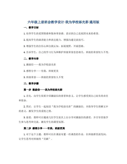 六年级上册班会教学设计-我为学校添光彩 通用版