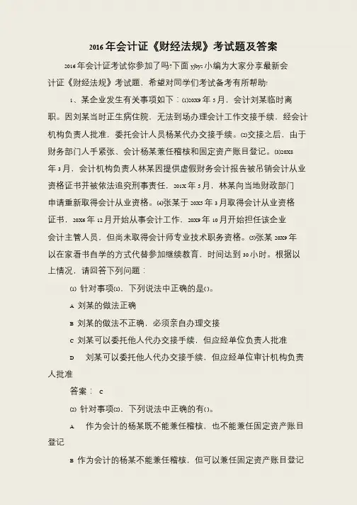 2016年会计证《财经法规》考试题及答案
