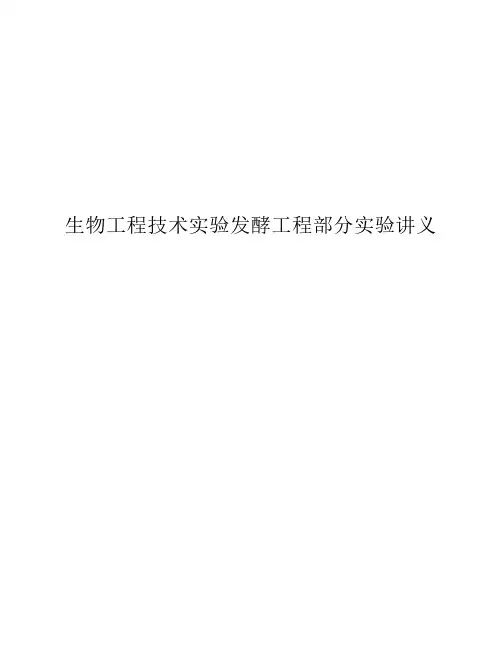 孙中贯--发酵工程实验教案 - 2012级