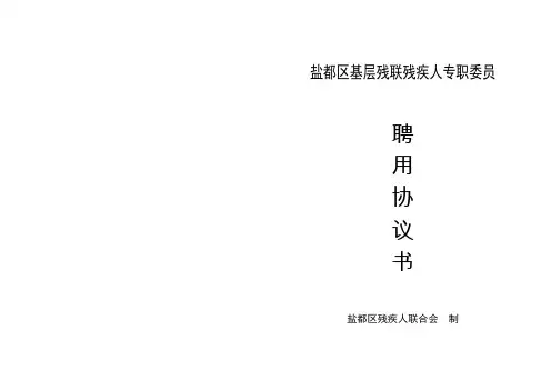 残疾人专职委员聘用协议书