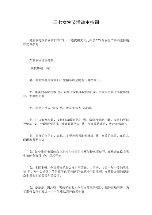三七女生节活动主持词
