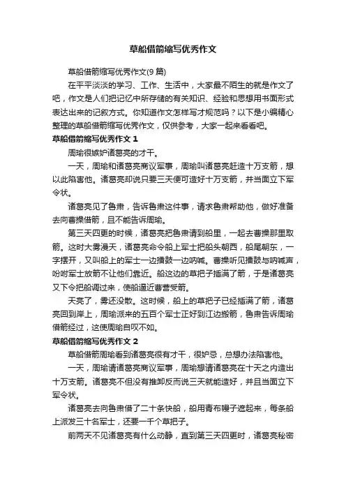 草船借箭缩写优秀作文