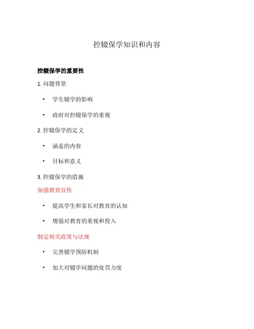 控辍保学知识和内容