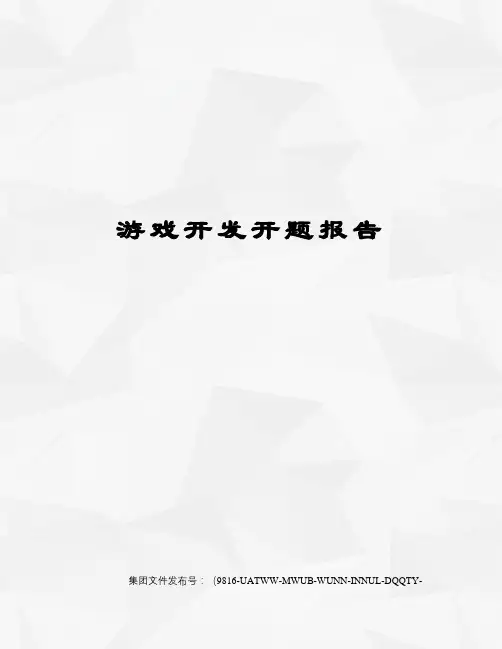 游戏开发开题报告