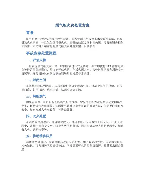 煤气柜火灾处置方案