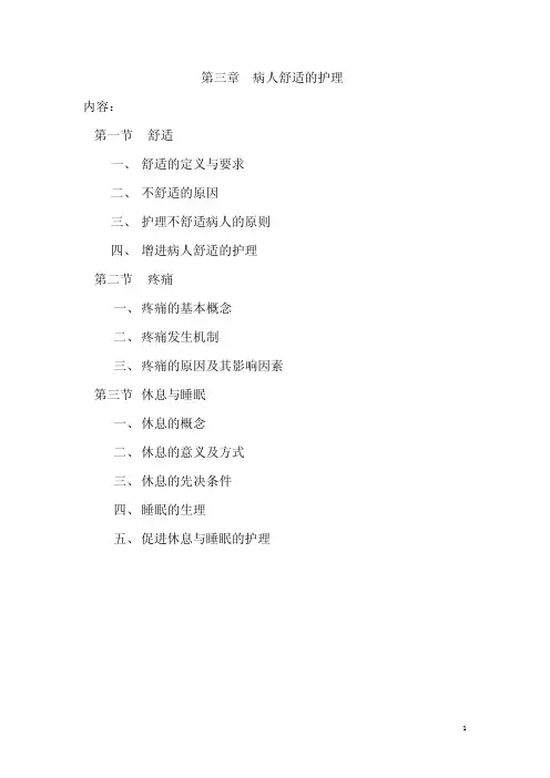 第三章病人舒适的护理
