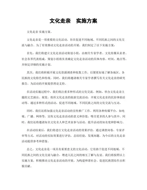 文化走亲  实施方案
