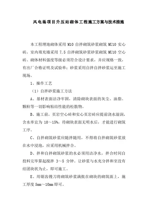 风电场项目升压站砌体工程施工方案与技术措施