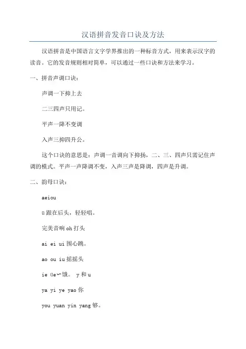 汉语拼音发音口诀及方法