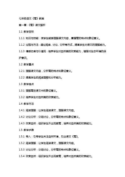 七年级语文《莺》教案