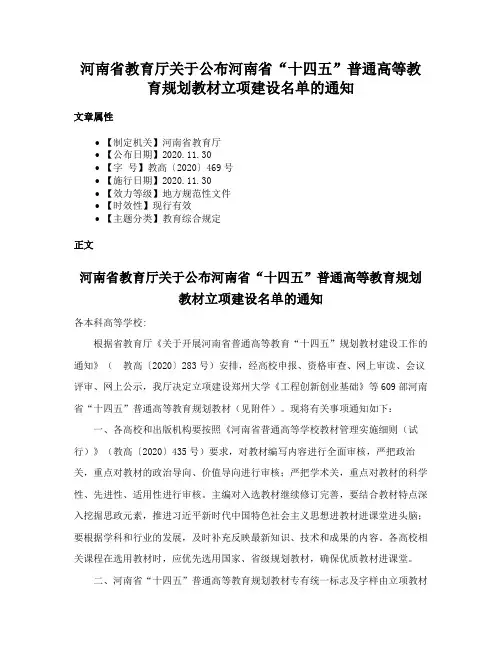 河南省教育厅关于公布河南省“十四五”普通高等教育规划教材立项建设名单的通知