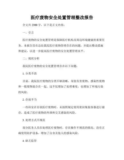 医疗废物安全处置管理整改报告