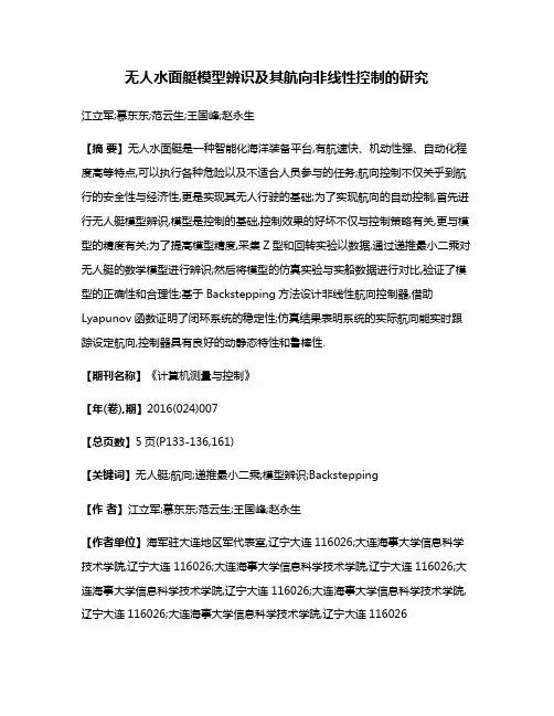 无人水面艇模型辨识及其航向非线性控制的研究