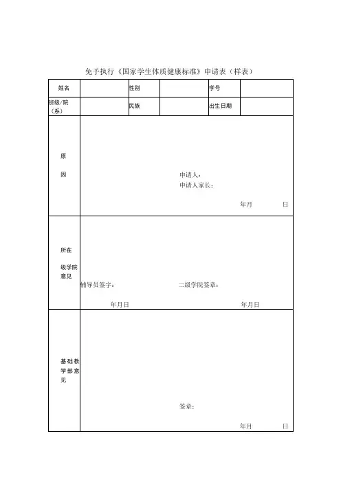 体质健康测试免测、缓测表