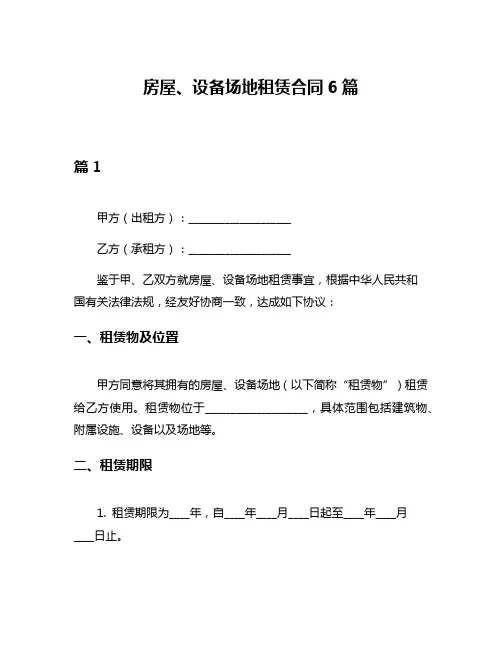 房屋、设备场地租赁合同6篇
