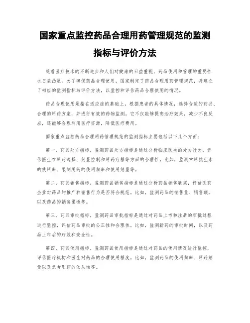 国家重点监控药品合理用药管理规范的监测指标与评价方法
