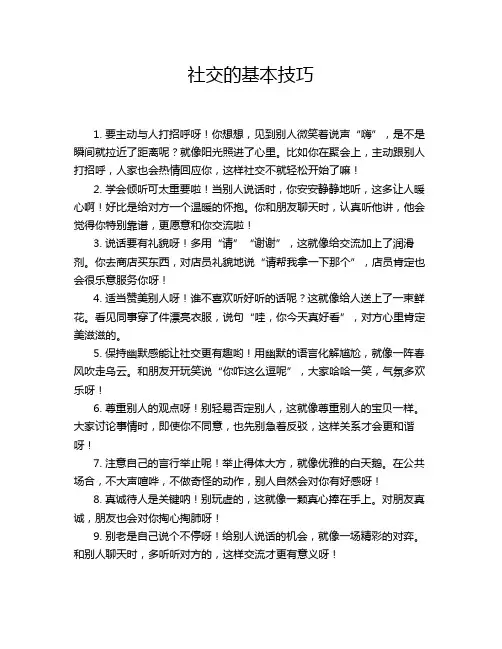 社交的基本技巧