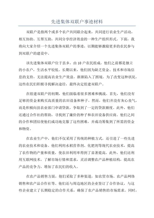 先进集体双联户事迹材料