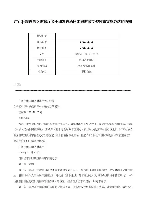 广西壮族自治区财政厅关于印发自治区本级财政投资评审实施办法的通知-桂财办〔2015〕70号