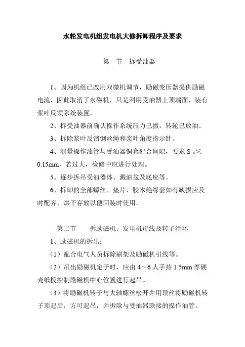 水轮发电机组发电机大修拆卸程序及要求