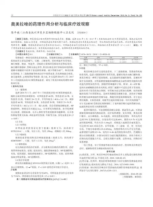 奥美拉唑的药理作用分析与临床疗效观察