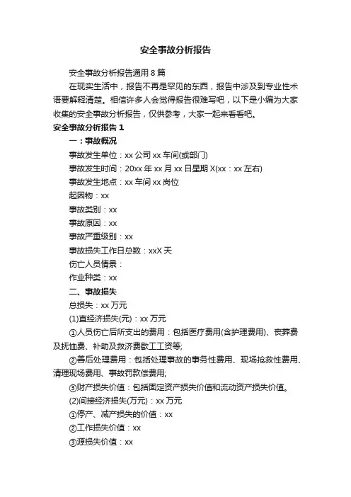 安全事故分析报告通用8篇