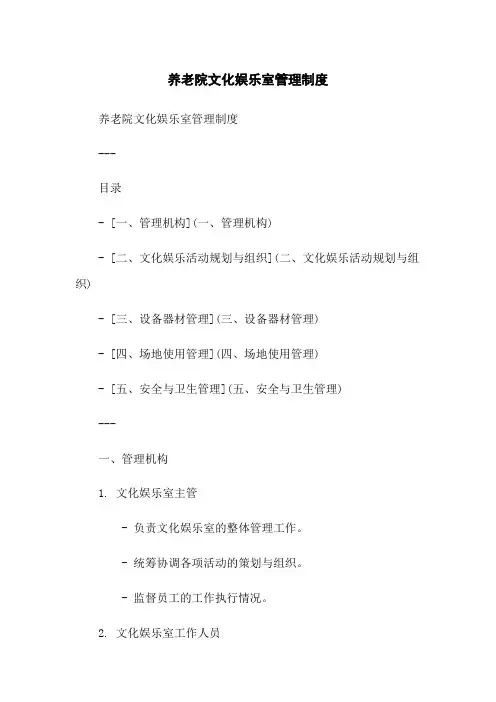 养老院文化娱乐室管理制度