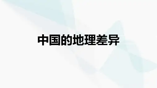 第五章中国的地理差异课件 (16张PPT)  八年级下册地理 人教版