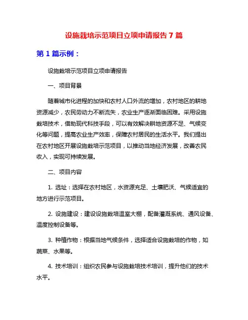 设施栽培示范项目立项申请报告7篇