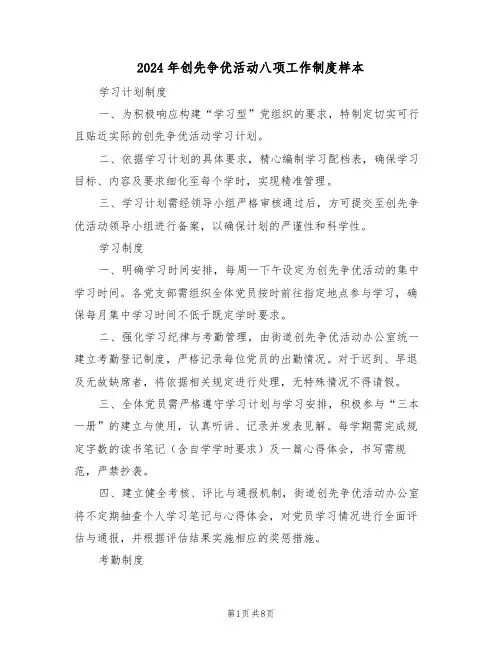 2024年创先争优活动八项工作制度样本（三篇）