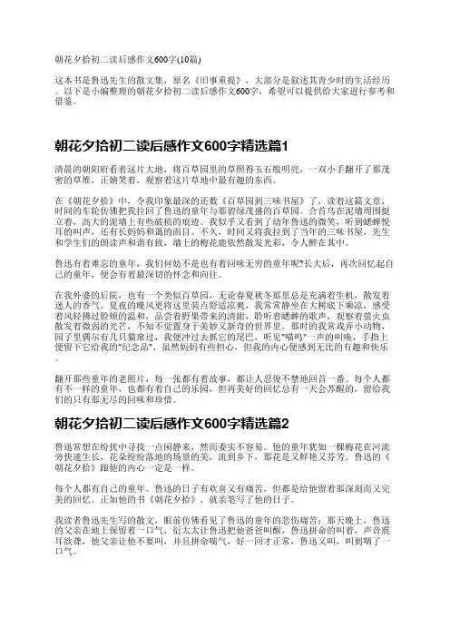 朝花夕拾初二读后感作文600字(10篇)