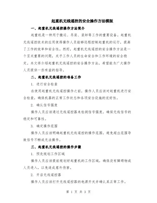 起重机无线遥控的安全操作方法模版