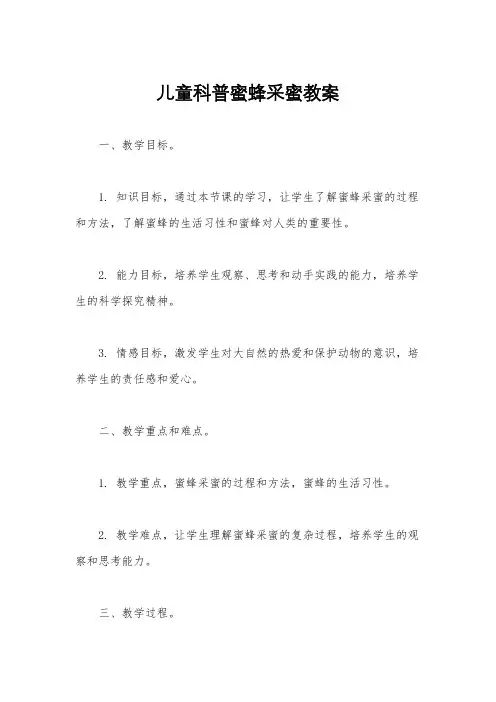 儿童科普蜜蜂采蜜教案