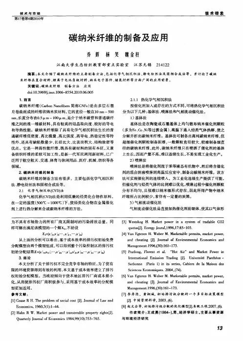 碳纳米纤维的制备及应用