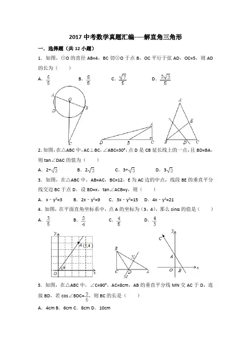2017中考数学真题汇编-----解直角三角形(含解析)